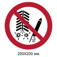 Знак Не устанавливать фейерверк 200х200 мм